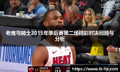 老鹰与骑士2015年季后赛第二场精彩对决回顾与分析