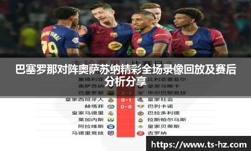 巴塞罗那对阵奥萨苏纳精彩全场录像回放及赛后分析分享