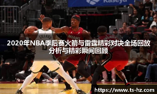 2020年NBA季后赛火箭与雷霆精彩对决全场回放分析与精彩瞬间回顾
